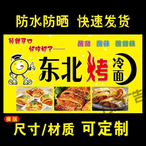 东北烤冷面海报广告饭店小吃店车地摊夜市摊海报广告贴画贴纸宣传