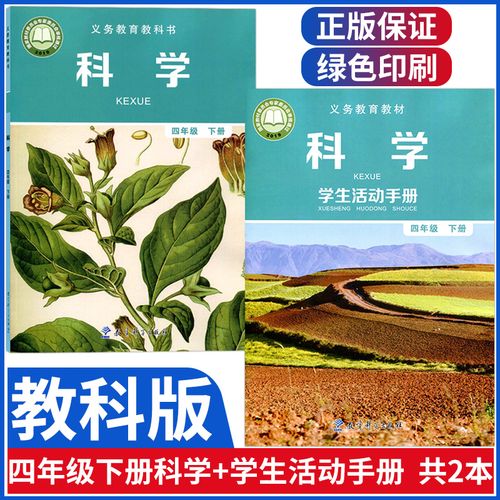 小学四年级下册科学课本教材教育科学出版社义务教育教科书四下科学书