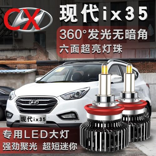 适用于现代ix35大灯改装led近光远光一体雾灯透镜灯泡10-13-15-18-19
