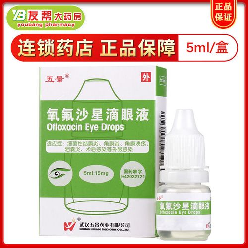 五景 氧氟沙星滴眼液 5ml:15mg*1支/盒 细菌性结膜炎,角膜炎
