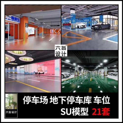 现代风格商城商场小区地下车库停车场车位室内设计草图大师su模型