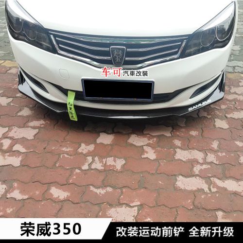 适用于荣威350前铲350大小包围改装前唇前扰流防撞防擦加装下巴