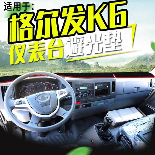 适配江淮格尔发k6中卡k6l驾驶室装饰货车用品工作台防晒垫避光垫