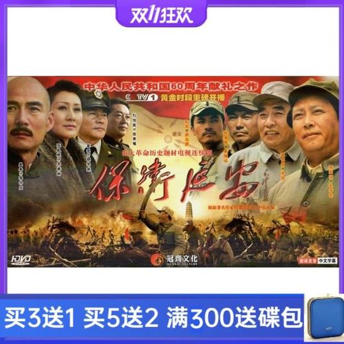 抗战电视剧保卫延安6碟dvd电视剧唐国强王伍福高清国语