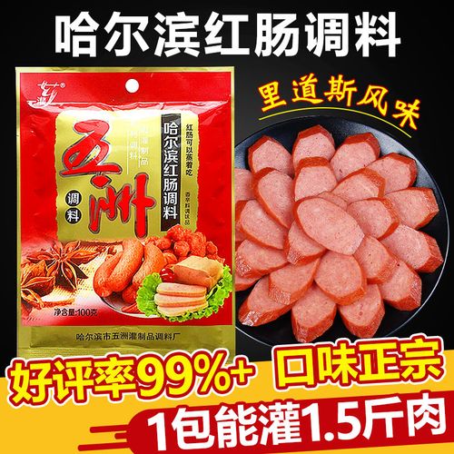 五洲哈尔滨红肠调料商用家用自制红肠调味料里道斯风味红肠料肠衣