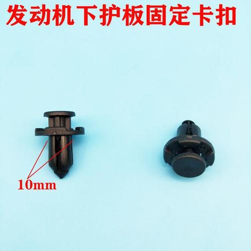 适配日产逍客汽车发动机下护板保险杠配件卡扣卡子膨胀胶钉胶扣原