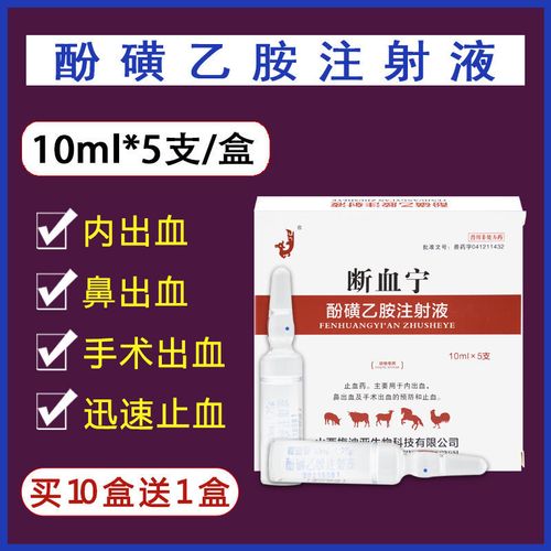 兽药止血敏酚磺乙胺注射液猪牛羊犬猫兔狗狗细小肠道出血拉血尿血