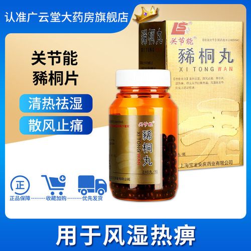 16g*240丸/盒 清热祛湿散风止痛用于风湿性关节炎风热湿痹症关节红肿