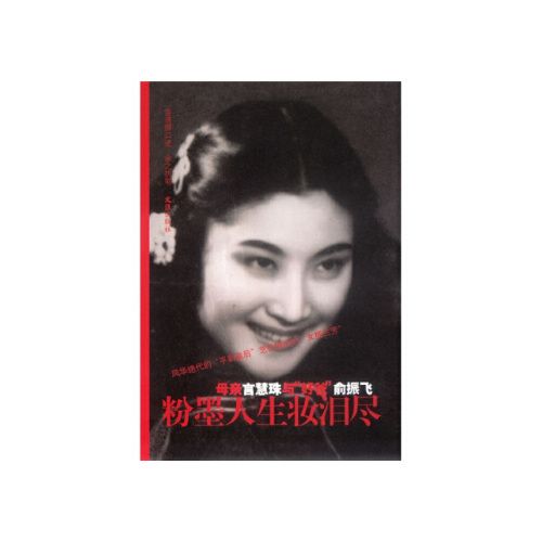 粉墨人生妆泪尽:母亲言慧珠与 好爸 俞振飞 言清卿,余之 著 文汇出版