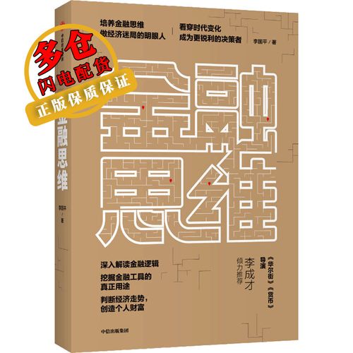 金融思维 李国平 著 财政税收 wx