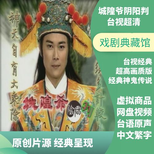 城隍爷阴阳判台视超高清王灿经典本土闽南语电视剧网盘视频下载