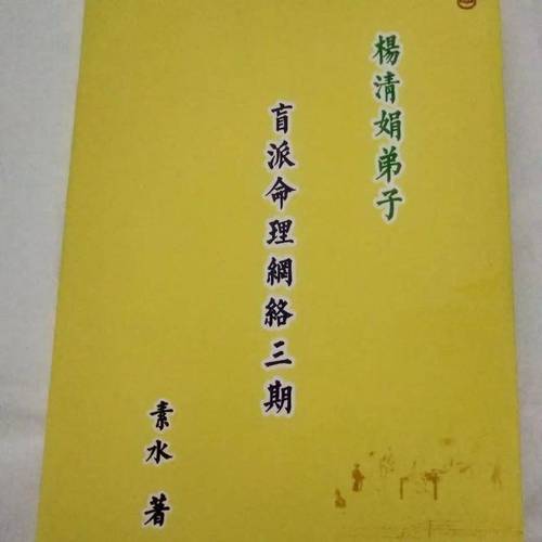 杨清娟盲派八字命理素水第三期笔记22讲完整版