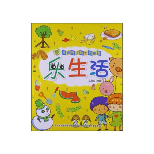 【jp】儿童专注能力训练营:乐生活 晓曦 吉林出版集团有限责任公司