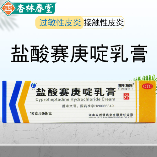 盐酸赛庚啶乳膏10g:50mg 用于过敏性皮炎 皮肤瘙痒及湿疹 荨麻疹药膏