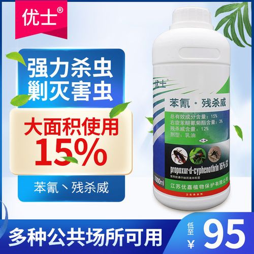 优士15%苯氰残杀威乳油室外杀虫剂灭蟑螂蚊蝇跳蚤臭虫除虫灭杀