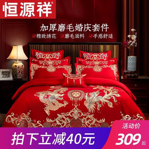 恒源祥磨毛结婚四件套婚庆中式多件套新婚房大红色喜被床上用品