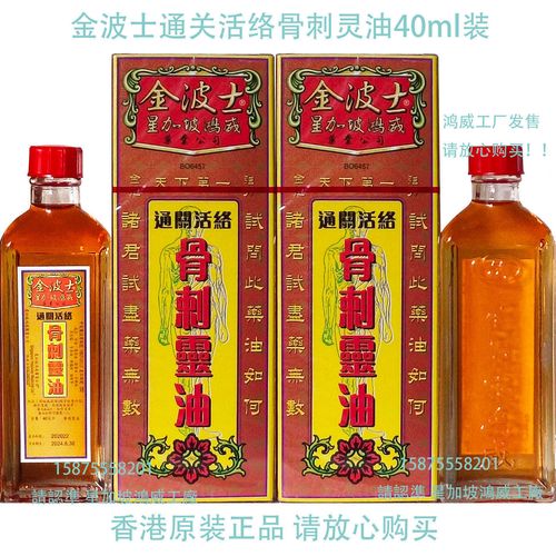 星加坡金波士通关活络天下第一骨刺灵油 40 ml【5月9日发完】