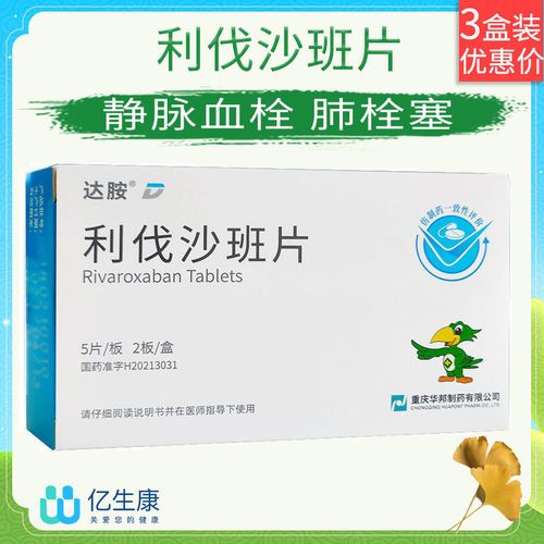 重庆华邦 利伐沙班片 10mg*5片*2板/盒 用于预防静脉血栓形成 肺栓塞