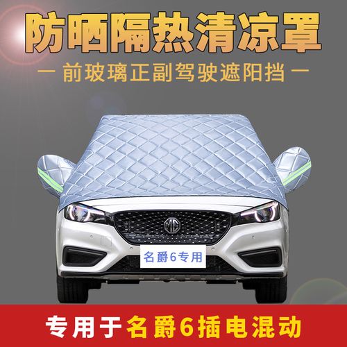 上汽mg名爵6纯电混动遮阳车衣半罩前档玻璃防晒隔热防雨防尘车布