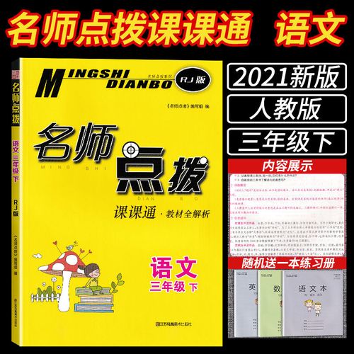 2021名师点拨课课通三年级下册语文部编人教版小学3下教材全解析