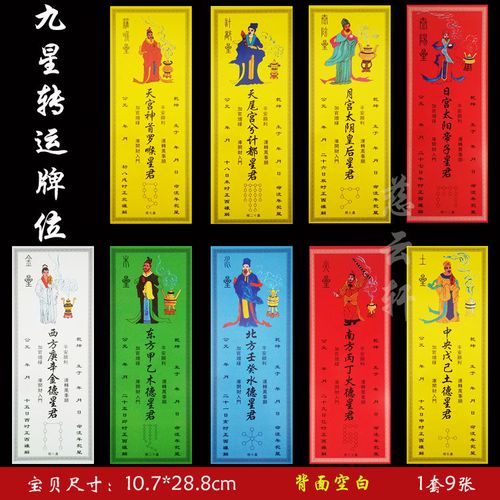 《九星牌合集》 顺星躲星专用牌位纸 化解凶星  顺星牌 9张/套