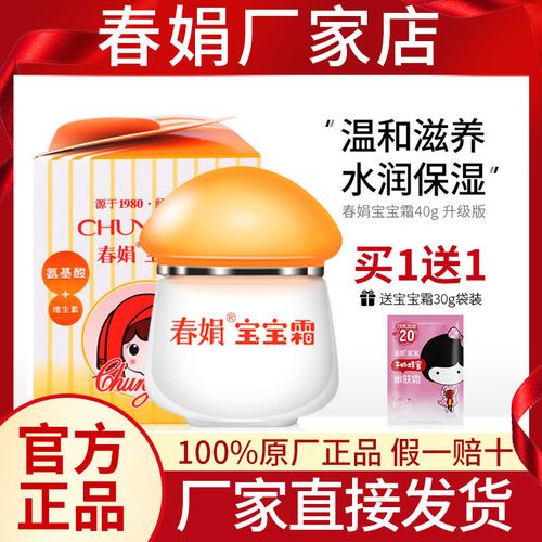春娟宝宝霜40g经典版清爽保湿儿童霜补水滋润升级版官网正品