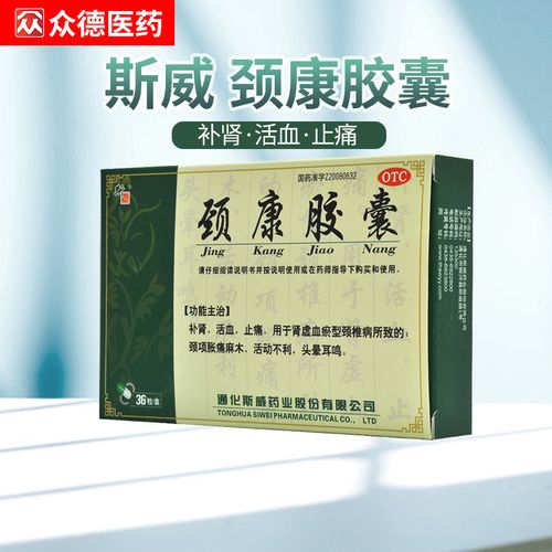 斯威 颈康胶囊 0.3g*36粒/盒 活血 , 补肾 , 颈椎病 , 止痛 ,正品