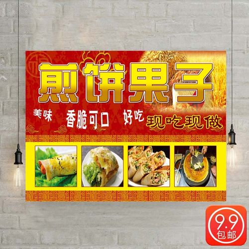 早餐店煎饼果子海报宣传画小吃车广告海报定制设计自粘贴纸墙贴.