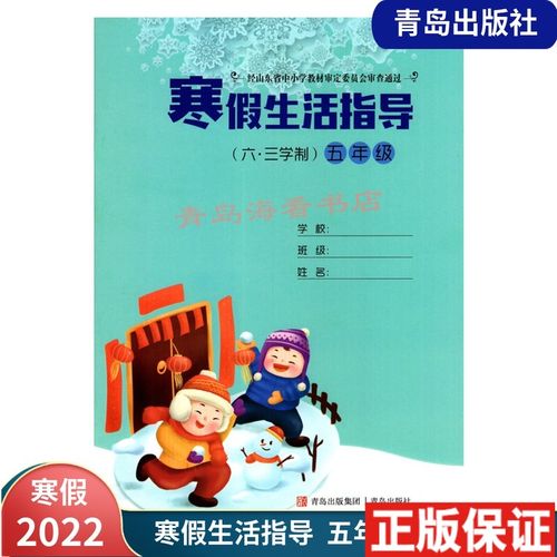 青岛发~2022春新版 五年级寒假生活指导 青岛专用青岛出版社寒假园地