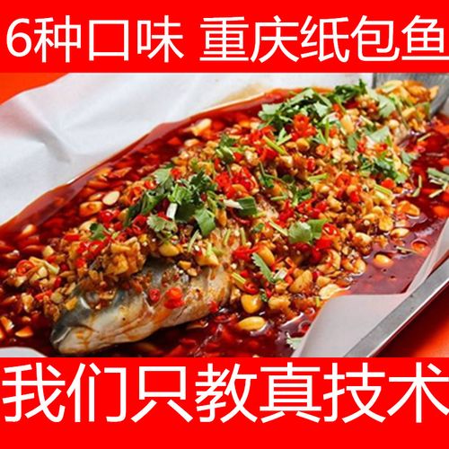 重庆纸包鱼技术配方课程网红蒜香香辣纸包鱼商用视频技术巫山纸包