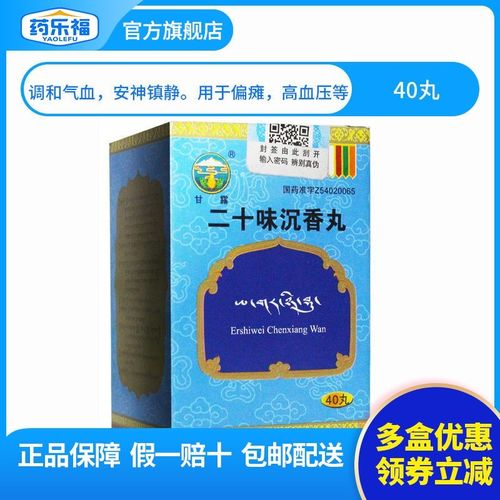 甘露 二十味沉香丸 40丸*1瓶/盒 调和气血安神镇静.