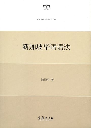 新加坡华语语法 陆俭明 商务印书馆