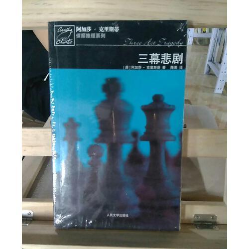 正版现货 三幕悲剧:波洛探案系列-正版收藏书