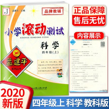 新版 孟建平 小学滚动测试四年级科学上册 教科版科学4年级上同步练习