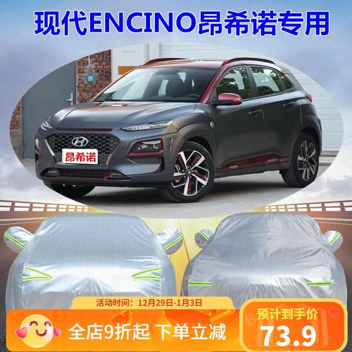 北京现代encino昂希诺车衣车罩防晒防雨雪防冻厚汽车套外2019 昂希诺