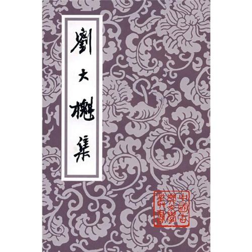 刘大櫆集 [清]刘大櫆 著 文学 文轩网