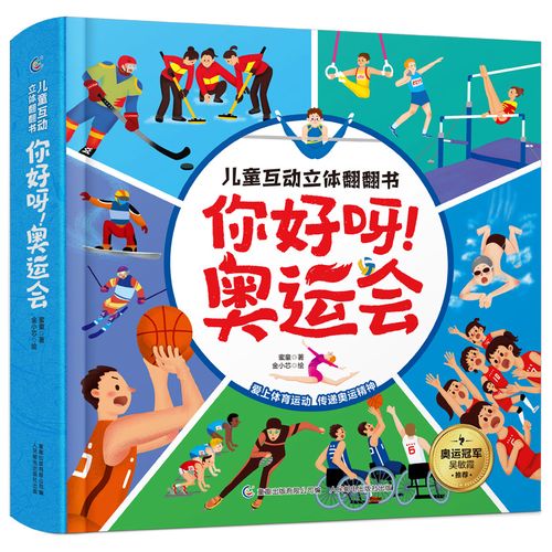 岁幼儿早教启蒙绘本书籍幼儿图书故事书儿童书籍关于冬奥会的主题绘本