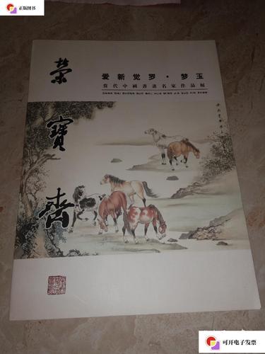 【二手9成新】当代中国书画名家作品集:爱新觉罗·梦玉荣宝斋签本 /梦