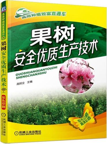 果树安 全优质生产技术 种植致富直通车 农业经典实用图书 技能培训