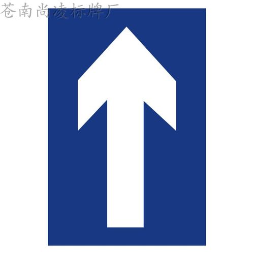 单行道(直行)道路交通标志牌道路指示牌铝板公路路牌