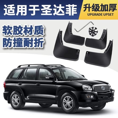 2016款华泰圣达菲挡泥板原厂原装改装专用配件软胶经典圣达菲汽车前后