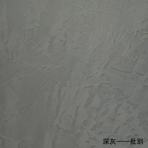 风效果图室内防水防霉防潮艺术漆涂料灰色复古简约肌理漆易清洁无味