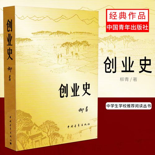 创业史 柳青 著 官场小说文学 新华书店正版图书籍 中国青年出版社