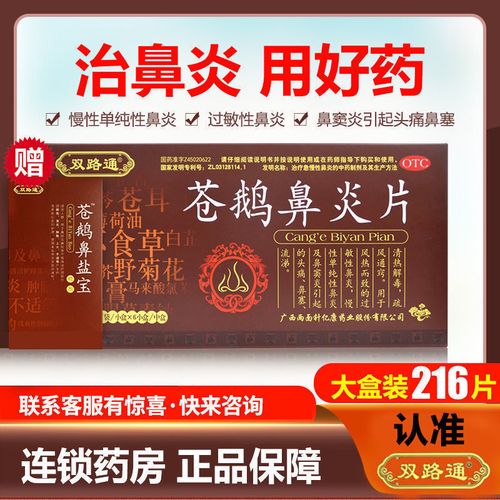 双路通苍鹅鼻炎片36片/盒鼻窦炎过敏性鼻炎鼻塞流涕清热解毒疏风【4月