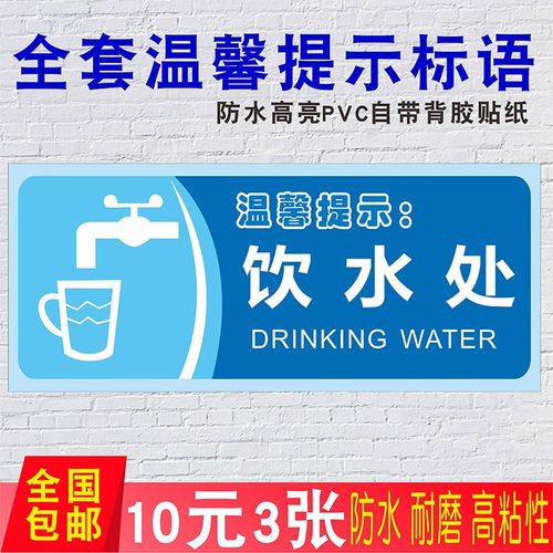 饮水处温馨提示语贴纸随手关门用水用j纸警示语定制