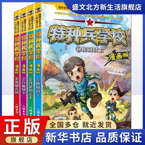 特种兵学校漫画版(5-8) 八路 著 卡通漫画 少儿 河北少年儿童出版社