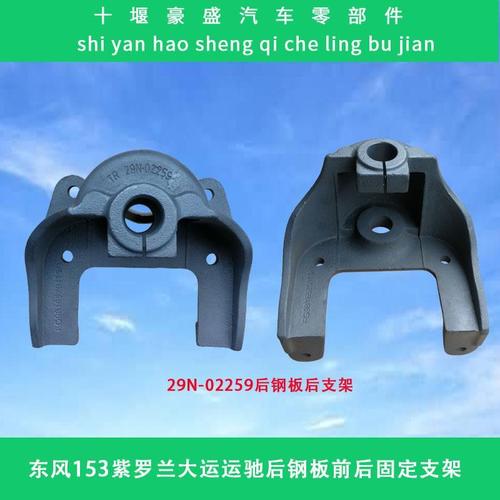 东风153紫罗兰后钢板支架神宇特商大运运驰昊龙后钢板弹簧吊耳
