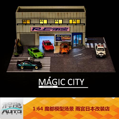 magic city 1:64 魔都模型场景 雨宫日本改装店 场景 模型 现货