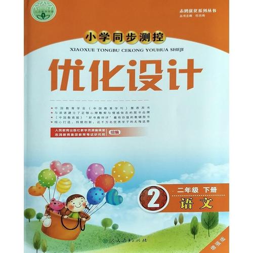 小学同步测控优化设计2二年级语文下册增强版 人教版 人民教育出