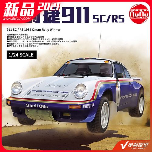 √ 英利 nunu模型 1/24 保时捷911 sc/rs 1984阿曼拉力赛 pn24011